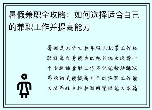 暑假兼职全攻略：如何选择适合自己的兼职工作并提高能力