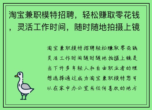 淘宝兼职模特招聘，轻松赚取零花钱，灵活工作时间，随时随地拍摄上镜