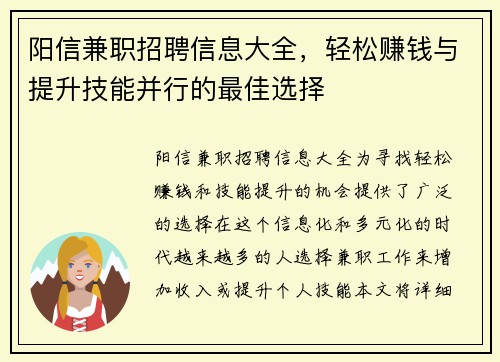 阳信兼职招聘信息大全，轻松赚钱与提升技能并行的最佳选择