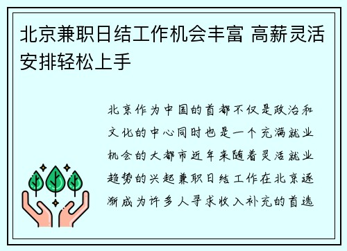 北京兼职日结工作机会丰富 高薪灵活安排轻松上手