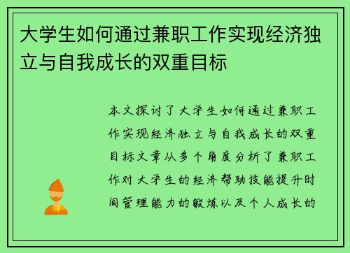 大学生如何通过兼职工作实现经济独立与自我成长的双重目标
