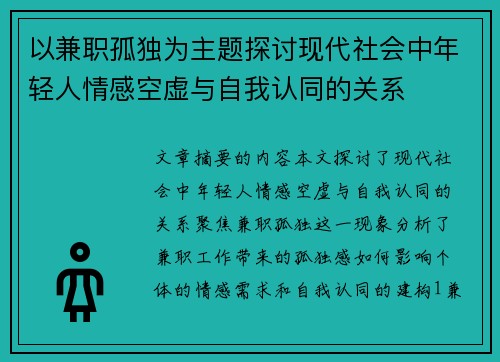 以兼职孤独为主题探讨现代社会中年轻人情感空虚与自我认同的关系