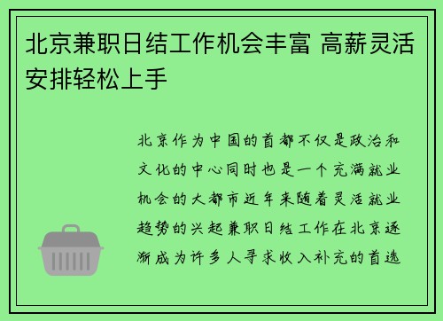 北京兼职日结工作机会丰富 高薪灵活安排轻松上手
