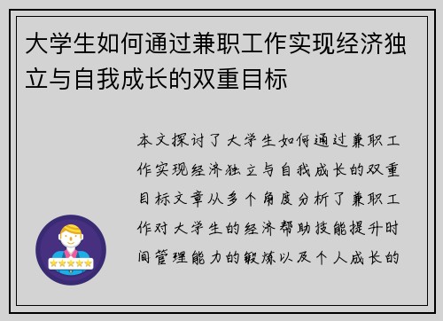 大学生如何通过兼职工作实现经济独立与自我成长的双重目标