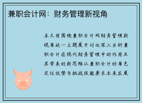 兼职会计网：财务管理新视角