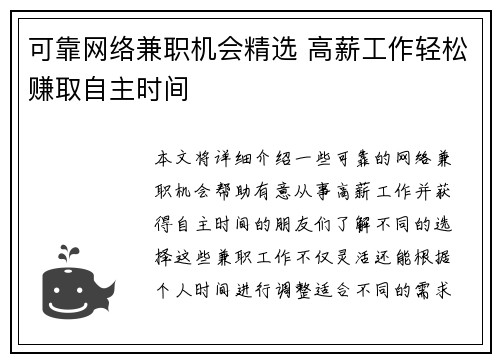 可靠网络兼职机会精选 高薪工作轻松赚取自主时间