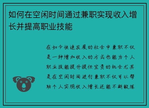 如何在空闲时间通过兼职实现收入增长并提高职业技能
