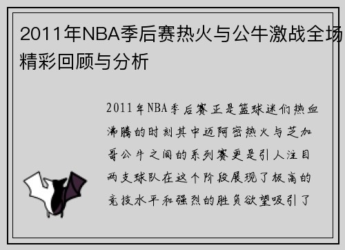 2011年NBA季后赛热火与公牛激战全场精彩回顾与分析
