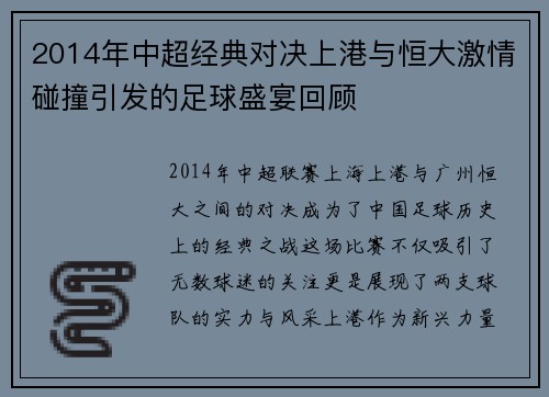2014年中超经典对决上港与恒大激情碰撞引发的足球盛宴回顾
