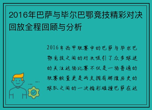 2016年巴萨与毕尔巴鄂竞技精彩对决回放全程回顾与分析