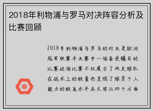 2018年利物浦与罗马对决阵容分析及比赛回顾
