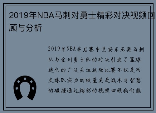2019年NBA马刺对勇士精彩对决视频回顾与分析