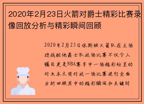 2020年2月23日火箭对爵士精彩比赛录像回放分析与精彩瞬间回顾