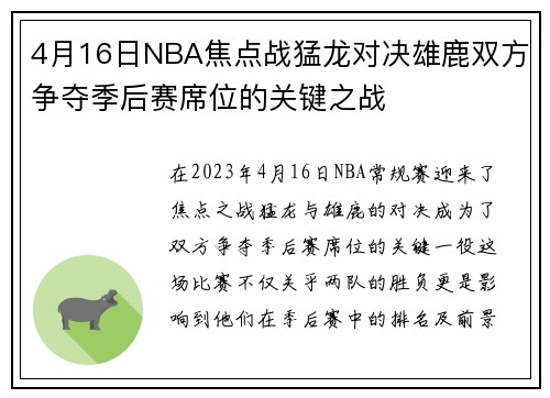 4月16日NBA焦点战猛龙对决雄鹿双方争夺季后赛席位的关键之战