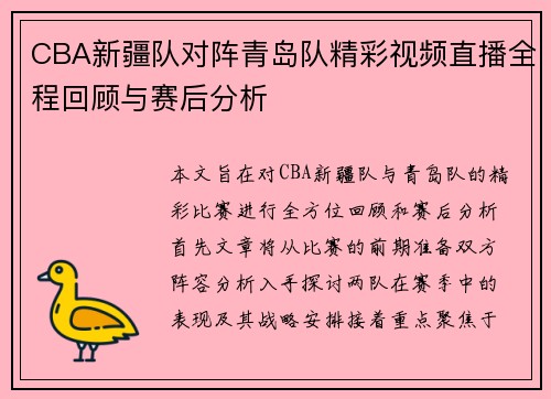 CBA新疆队对阵青岛队精彩视频直播全程回顾与赛后分析