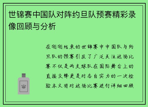 世锦赛中国队对阵约旦队预赛精彩录像回顾与分析