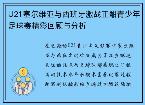 U21塞尔维亚与西班牙激战正酣青少年足球赛精彩回顾与分析