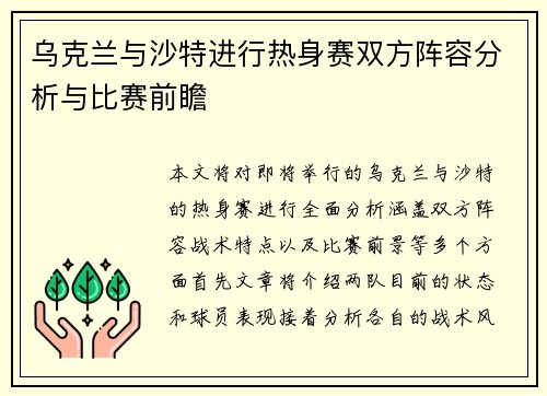 乌克兰与沙特进行热身赛双方阵容分析与比赛前瞻