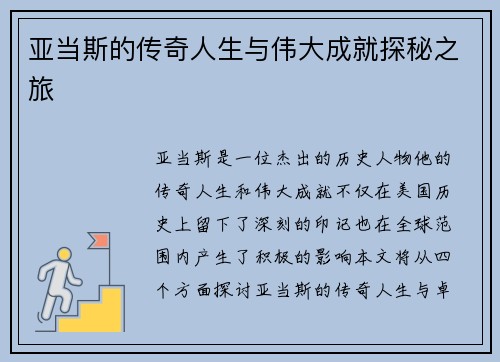 亚当斯的传奇人生与伟大成就探秘之旅