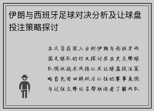 伊朗与西班牙足球对决分析及让球盘投注策略探讨