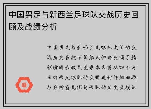 中国男足与新西兰足球队交战历史回顾及战绩分析
