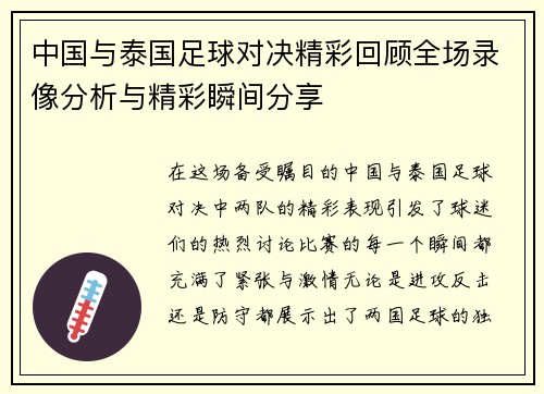 中国与泰国足球对决精彩回顾全场录像分析与精彩瞬间分享