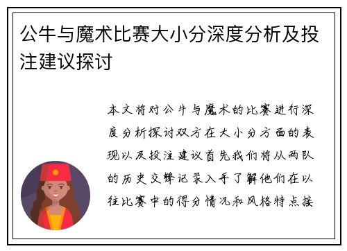 公牛与魔术比赛大小分深度分析及投注建议探讨