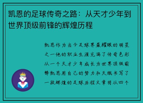 凯恩的足球传奇之路：从天才少年到世界顶级前锋的辉煌历程