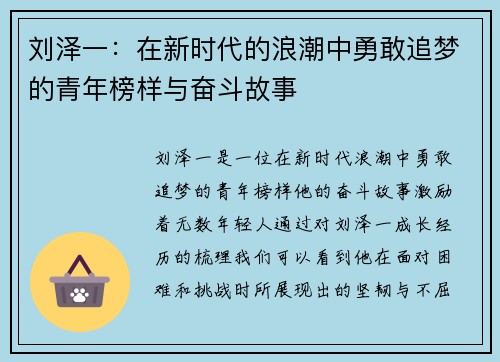 刘泽一：在新时代的浪潮中勇敢追梦的青年榜样与奋斗故事