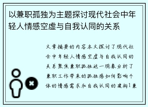 以兼职孤独为主题探讨现代社会中年轻人情感空虚与自我认同的关系