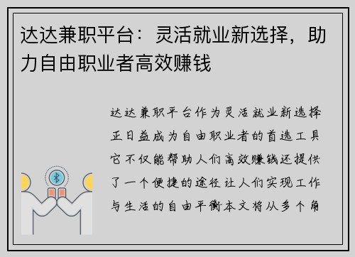 达达兼职平台：灵活就业新选择，助力自由职业者高效赚钱