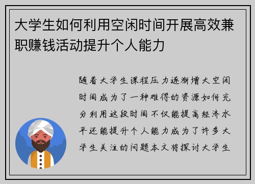 大学生如何利用空闲时间开展高效兼职赚钱活动提升个人能力