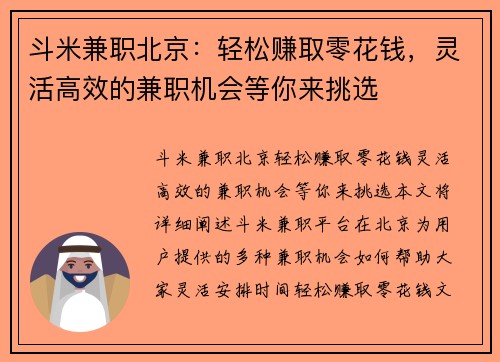 斗米兼职北京：轻松赚取零花钱，灵活高效的兼职机会等你来挑选
