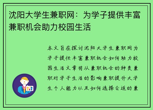 沈阳大学生兼职网：为学子提供丰富兼职机会助力校园生活