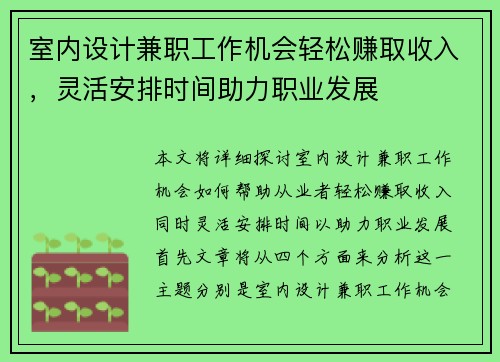 室内设计兼职工作机会轻松赚取收入，灵活安排时间助力职业发展