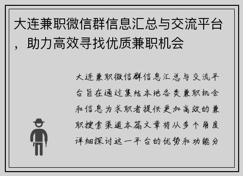 大连兼职微信群信息汇总与交流平台，助力高效寻找优质兼职机会