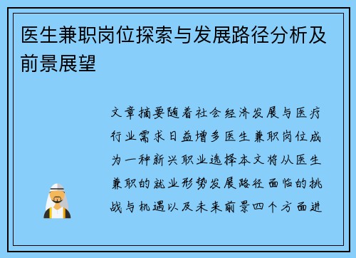 医生兼职岗位探索与发展路径分析及前景展望