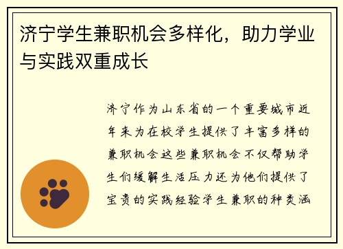 济宁学生兼职机会多样化，助力学业与实践双重成长
