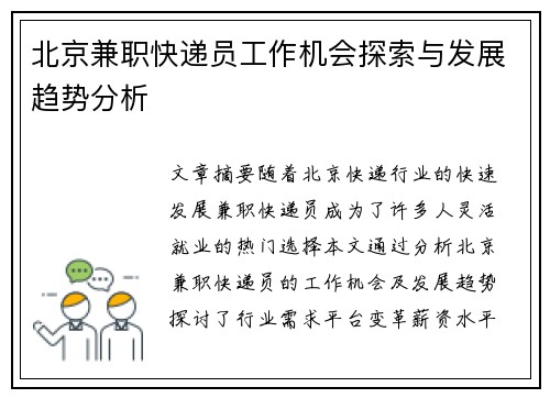 北京兼职快递员工作机会探索与发展趋势分析