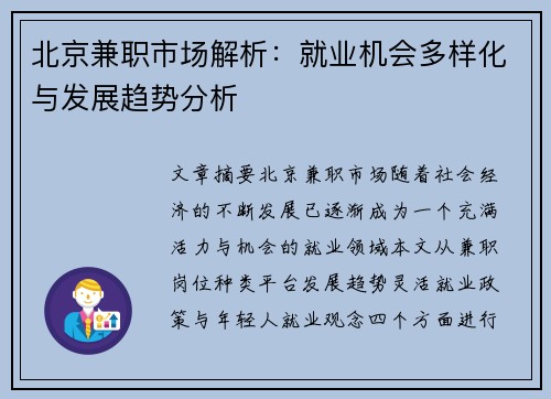 北京兼职市场解析：就业机会多样化与发展趋势分析