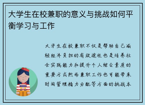 大学生在校兼职的意义与挑战如何平衡学习与工作