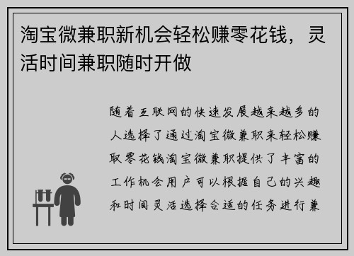 淘宝微兼职新机会轻松赚零花钱，灵活时间兼职随时开做