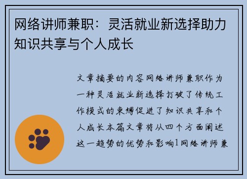 网络讲师兼职：灵活就业新选择助力知识共享与个人成长