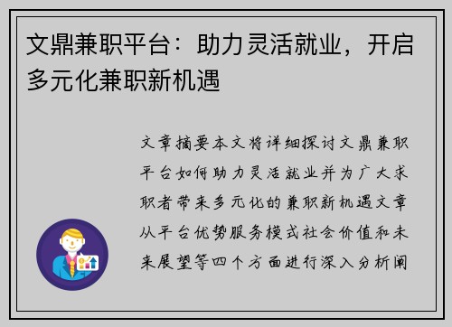 文鼎兼职平台：助力灵活就业，开启多元化兼职新机遇
