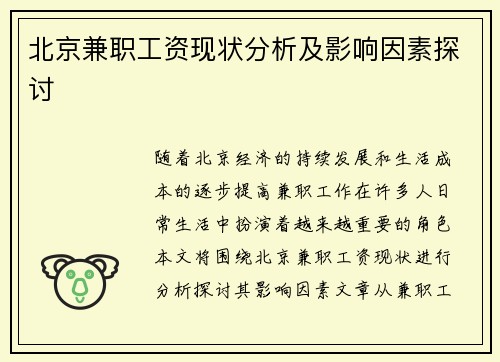 北京兼职工资现状分析及影响因素探讨