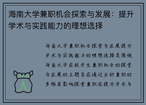 海南大学兼职机会探索与发展：提升学术与实践能力的理想选择