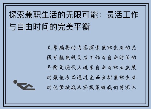 探索兼职生活的无限可能：灵活工作与自由时间的完美平衡