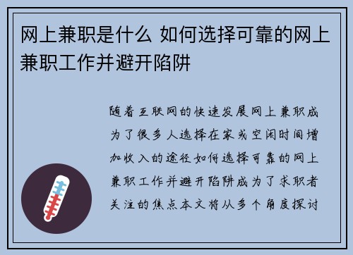 网上兼职是什么 如何选择可靠的网上兼职工作并避开陷阱