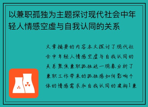 以兼职孤独为主题探讨现代社会中年轻人情感空虚与自我认同的关系