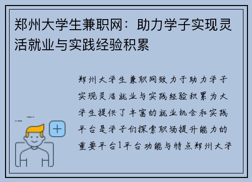 郑州大学生兼职网：助力学子实现灵活就业与实践经验积累